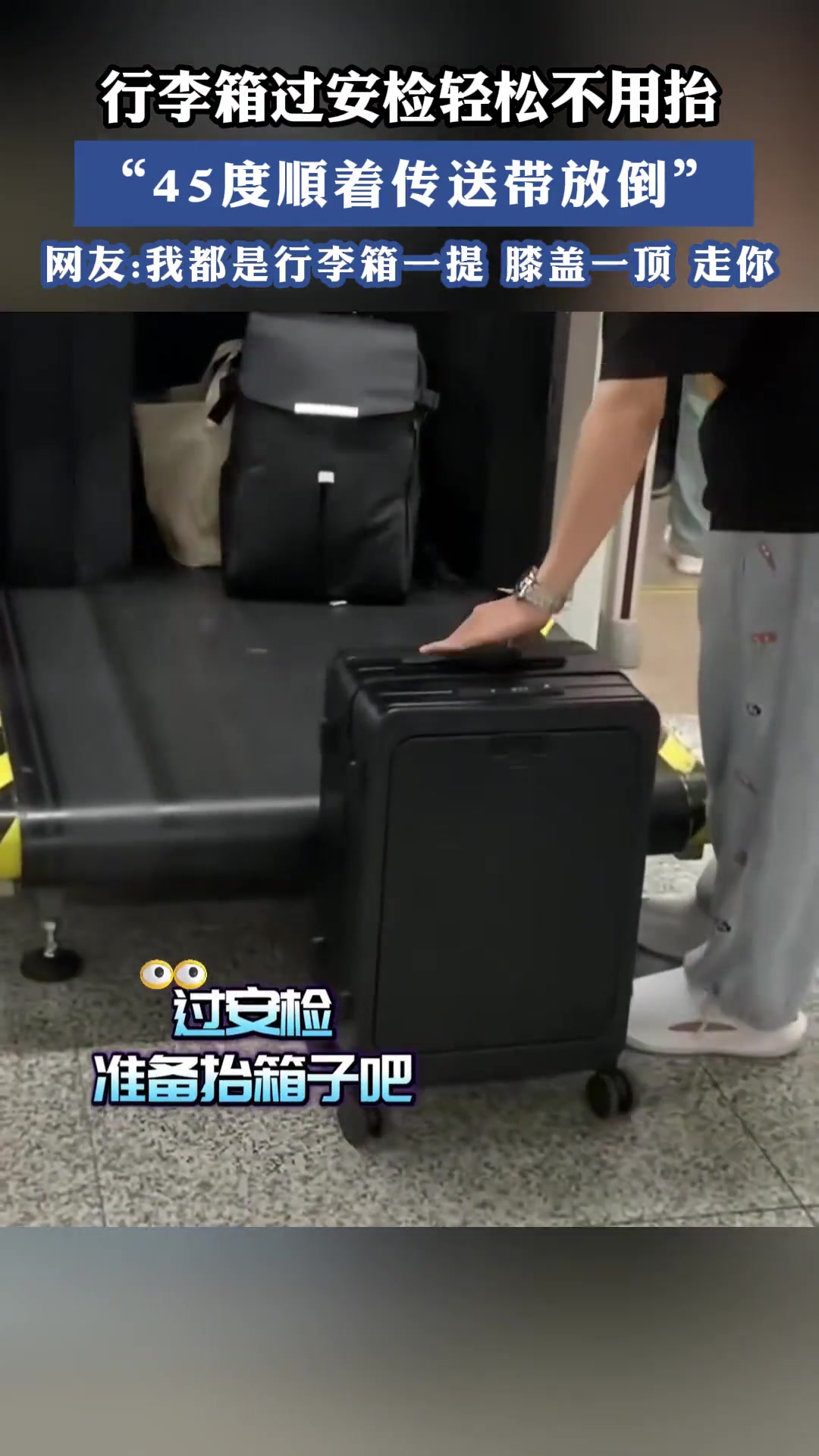 原来行李箱这样既可以轻松放进去过安检