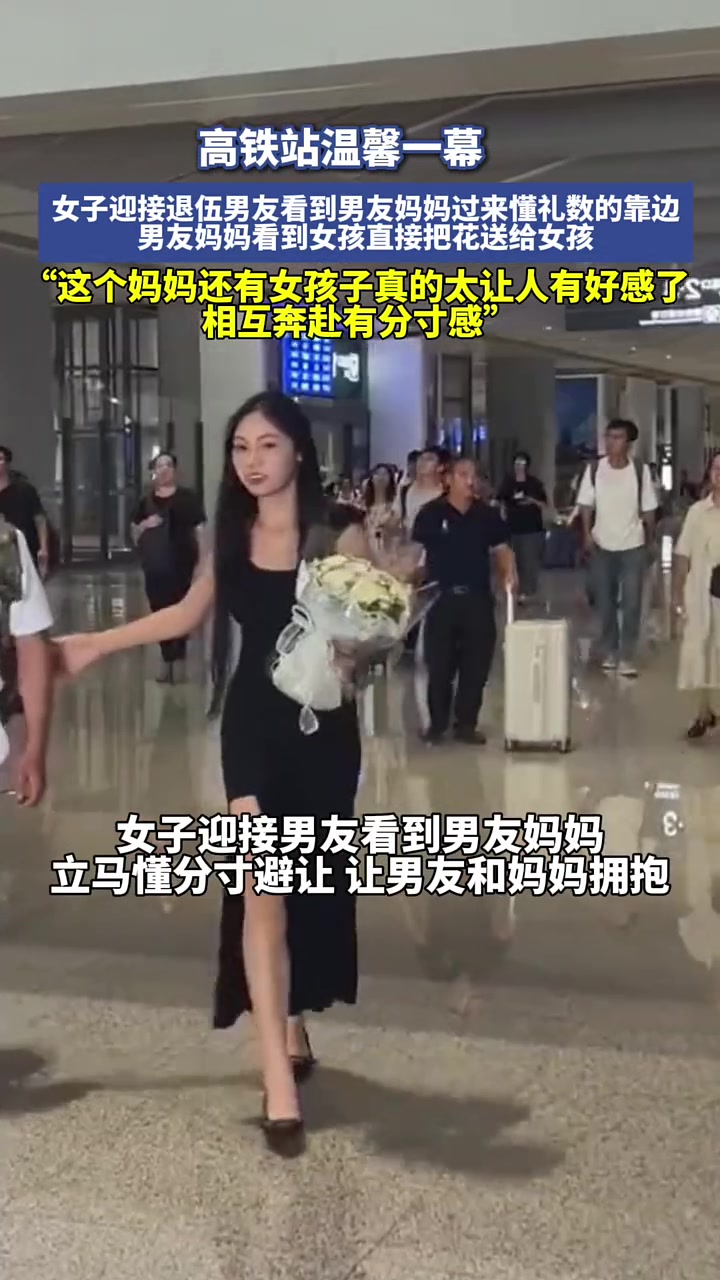 女子迎接退伍男友，看到男友妈妈过来懂礼数靠边，妈妈转身送花