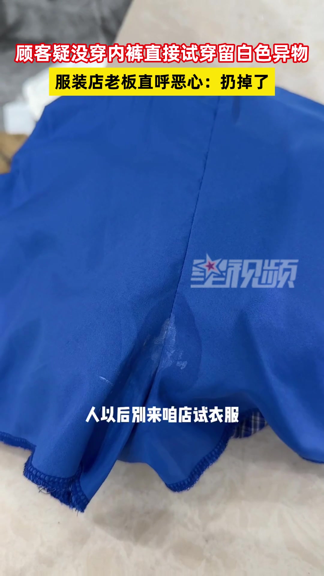 顾客疑没穿内裤试裤子留白色异物！服装店老板直呼恶心