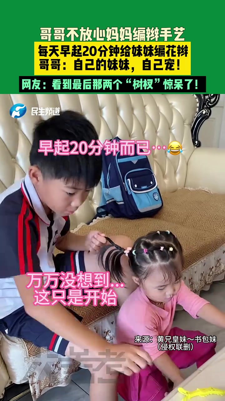 哥哥不放心妈妈的编发手艺，每天早起给妹妹编头发