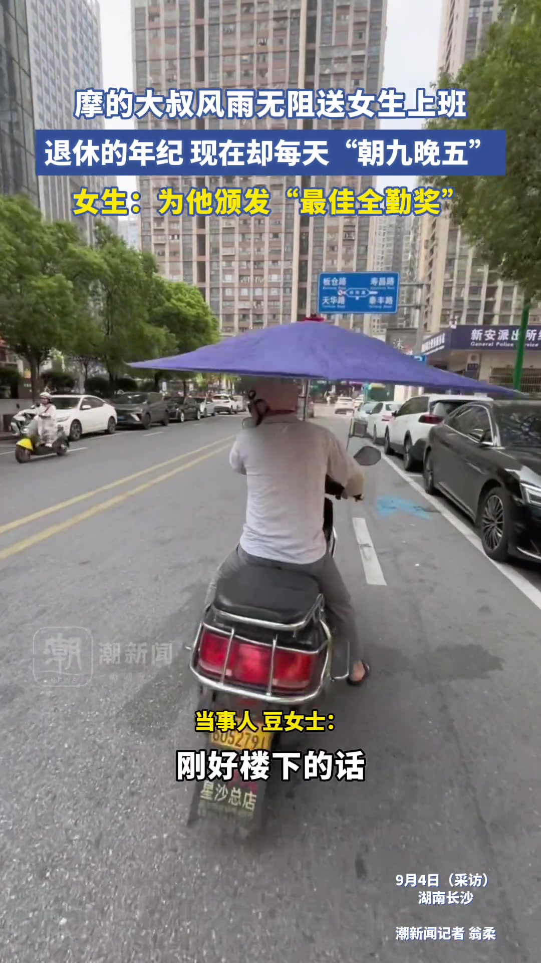 摩的大叔每天风雨无阻送女子上班，本来退休了干出了上班的感觉