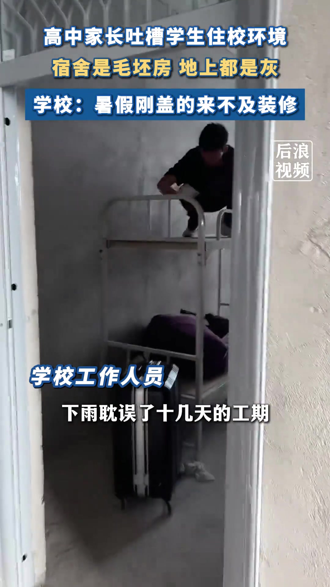 开学学生住毛坯宿舍，学校：暑假刚盖来不及装修！