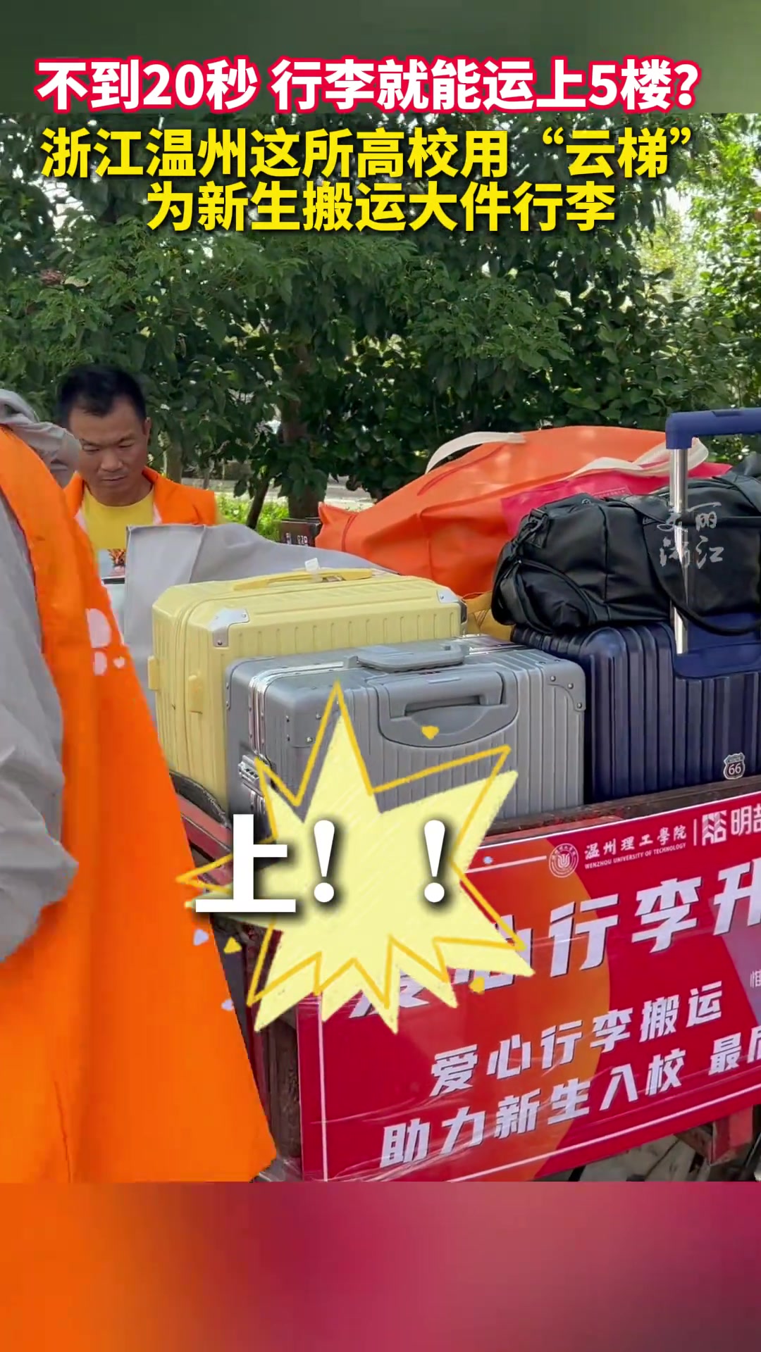 浙C这所高校，新生搬行李也是NextLevel，不到20秒，云梯运上5层