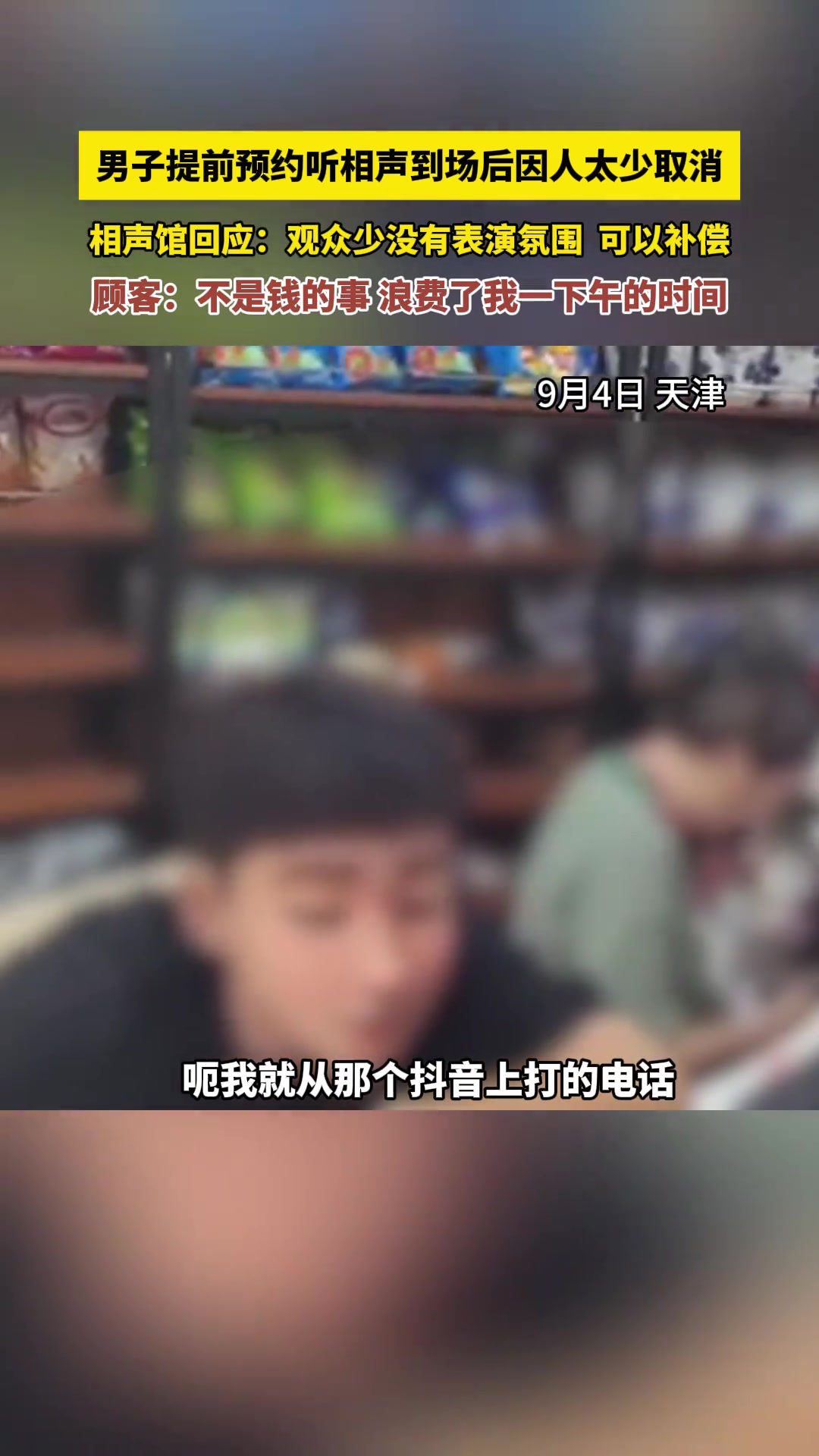 男子提前预约听相声到场后因人太少取消演出！