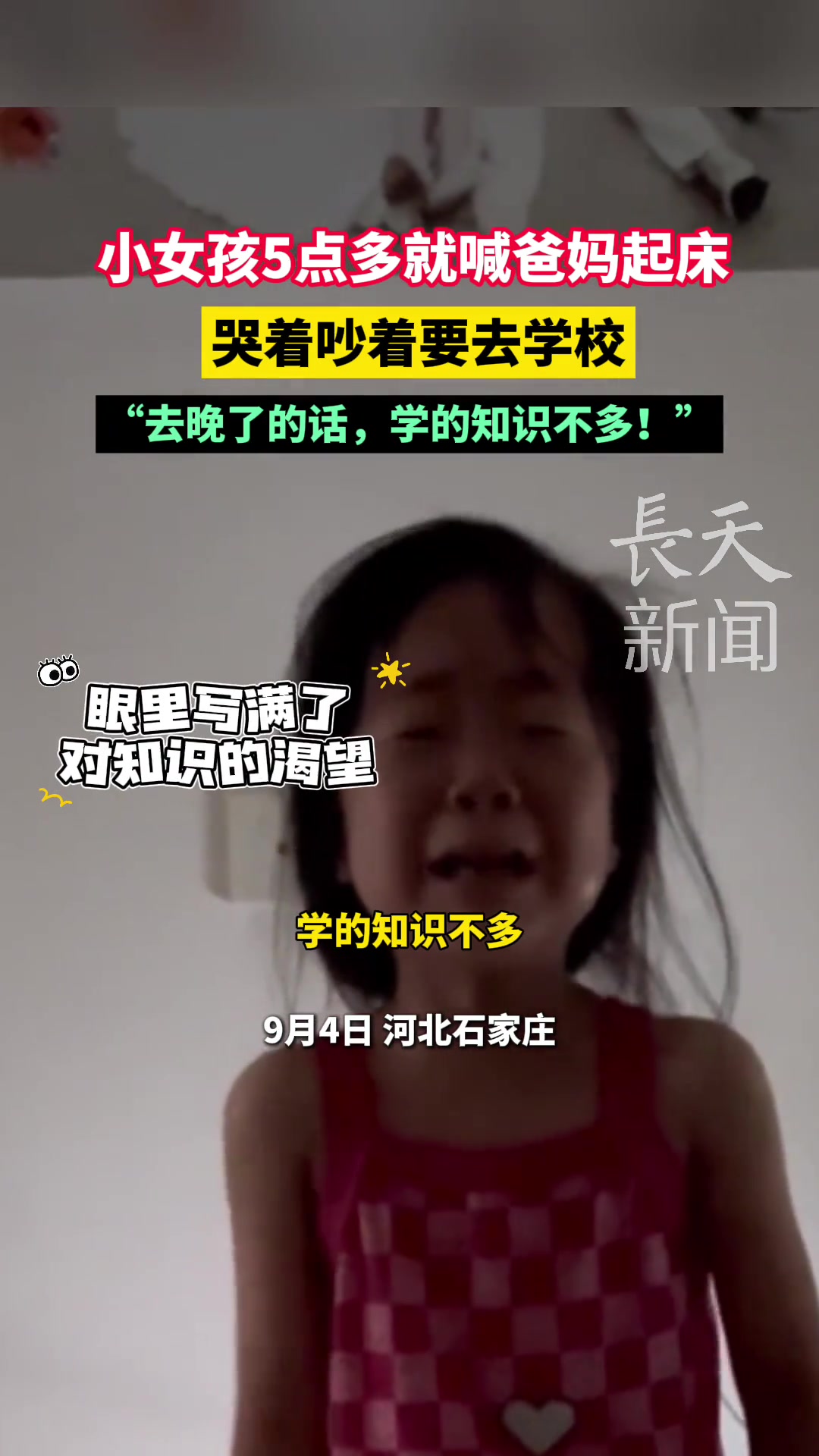 小女孩5点多就喊爸妈起床，哭着吵着要去学校！