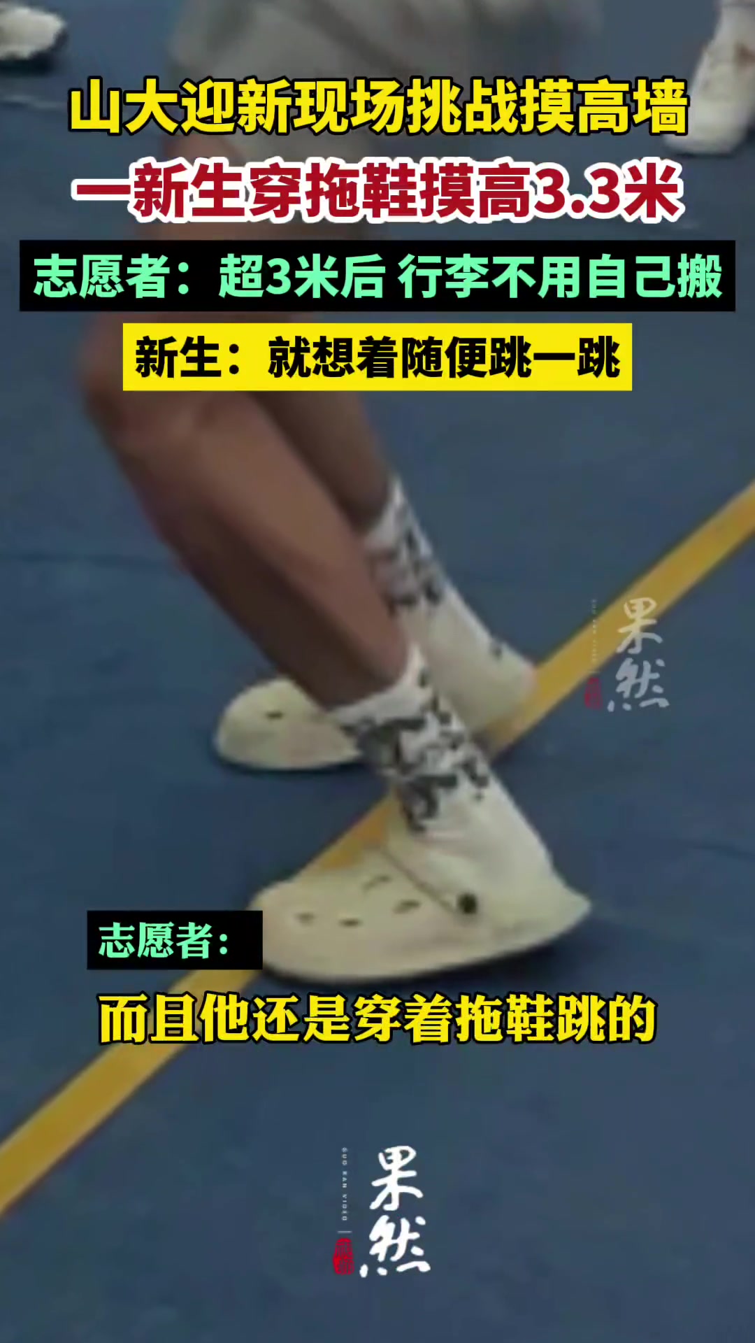 山大新生穿拖鞋摸高3米3，行李不用自己搬了！