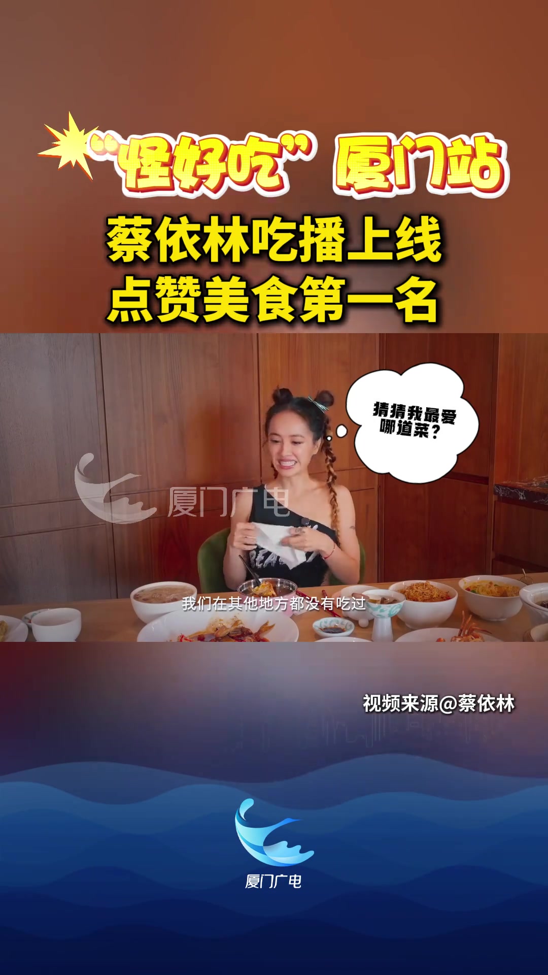 “怪好吃”厦门站！蔡依林吃播上线，点赞美食第一名