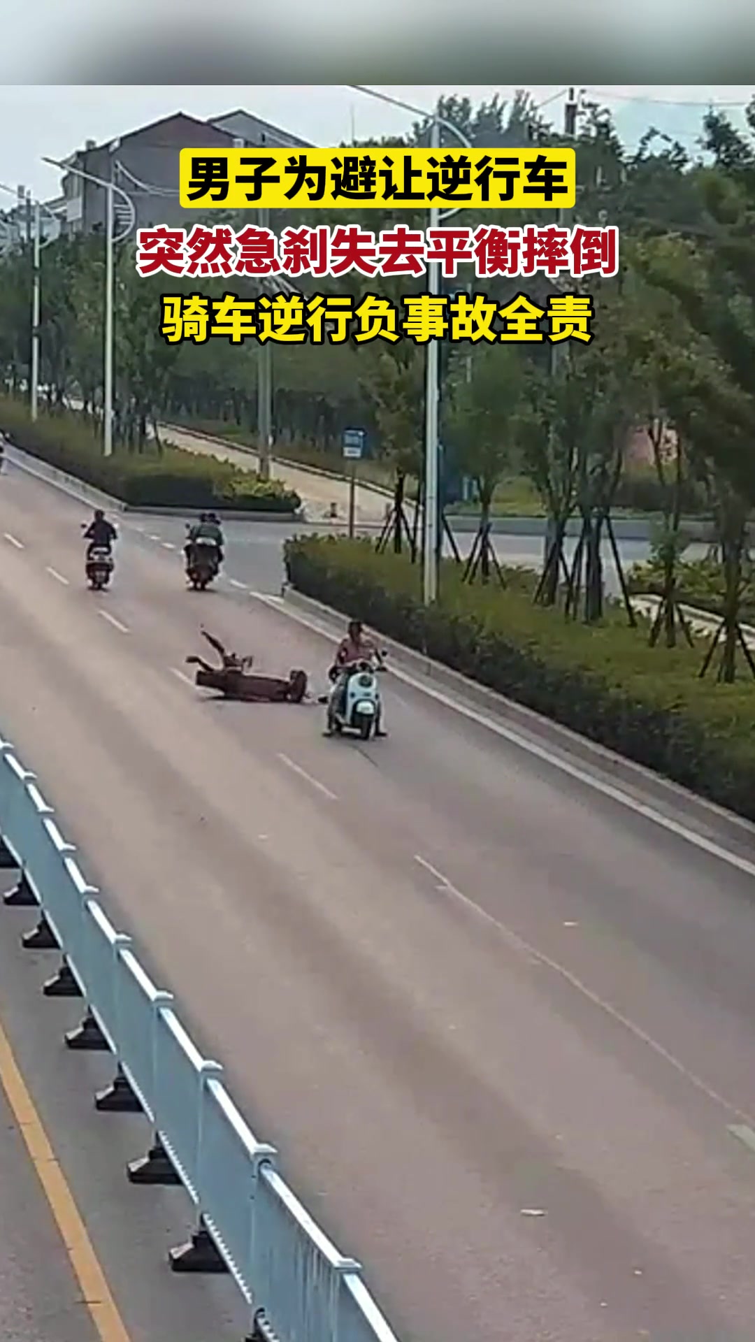 电动自行车逆行，男子为避让急刹摔倒在地