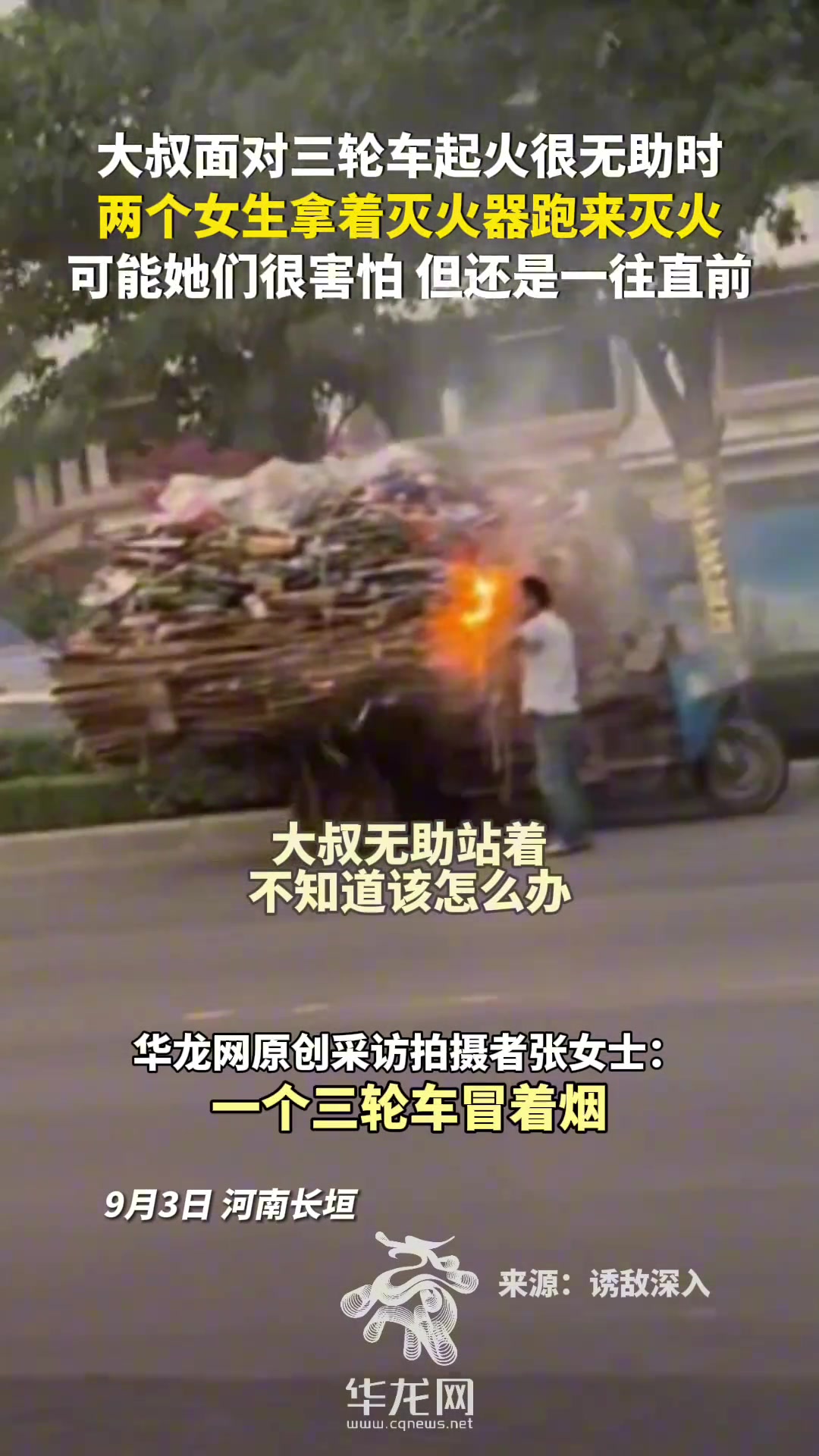 大叔面对三轮车起火很无助时两个女生拿着灭火器跑来灭火
