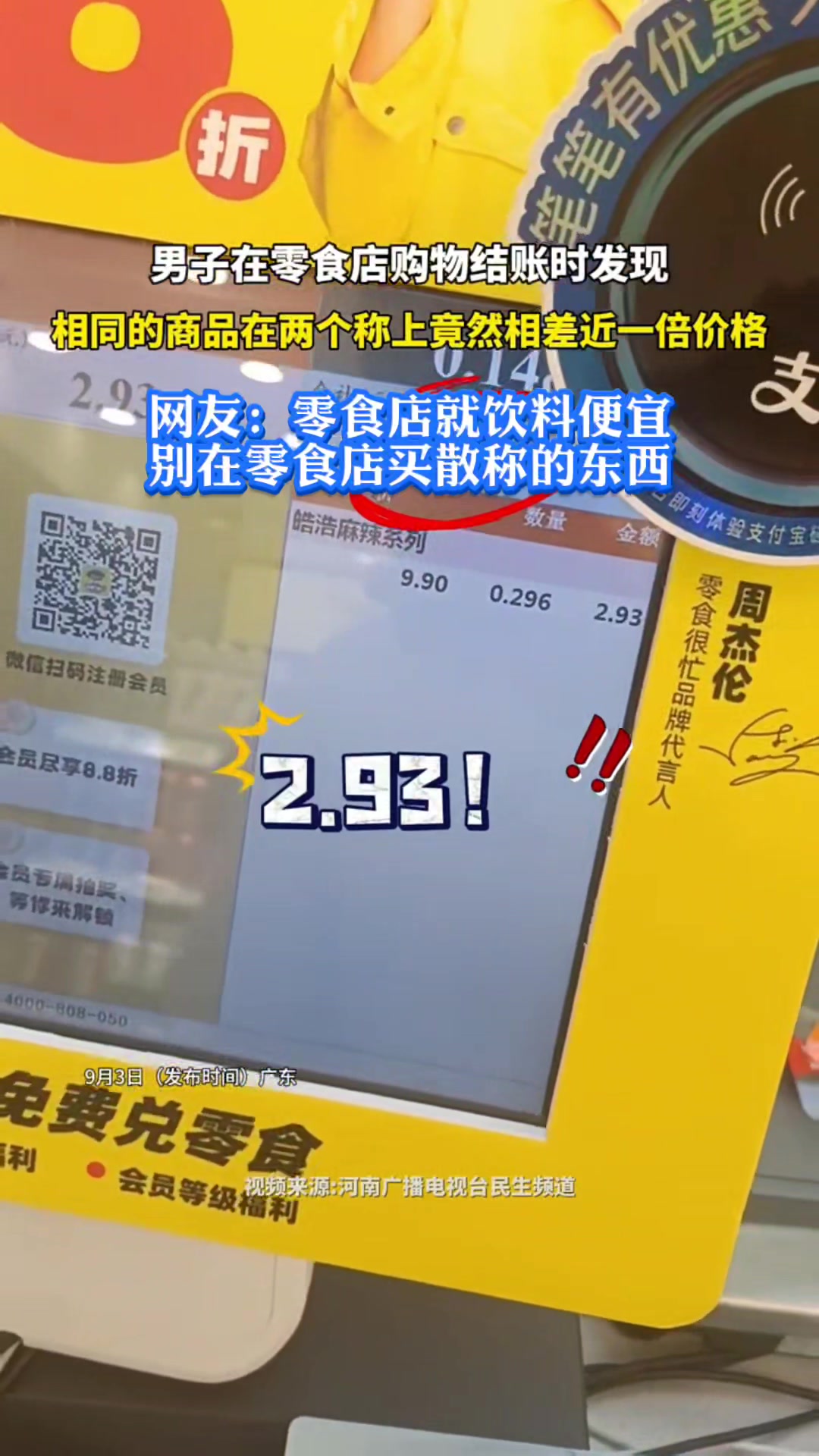 男子在零食店结账时发现，相同的商品在两个称上竟然差近一倍价格