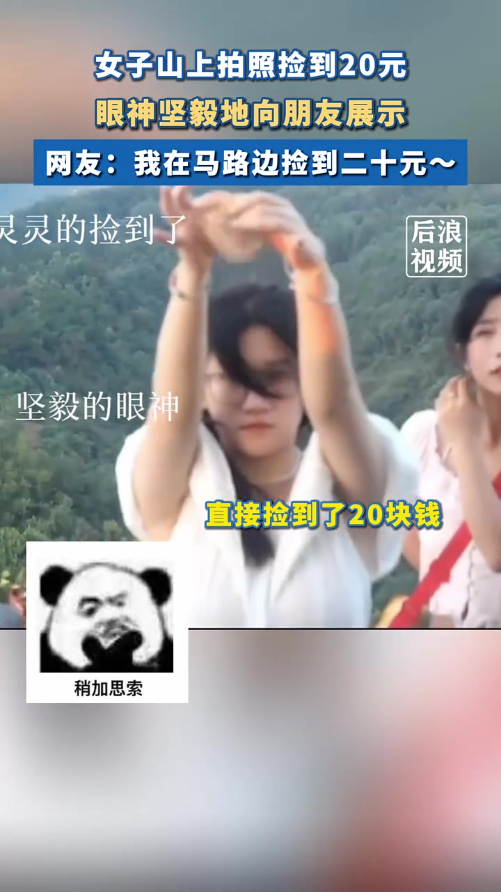 眼神也太坚毅了！女子山上拍照捡到20元，眼神坚毅向朋友展示！