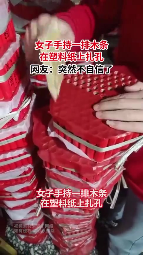 女子手持一排木条，在塑料纸上扎孔，突然不自信了！
