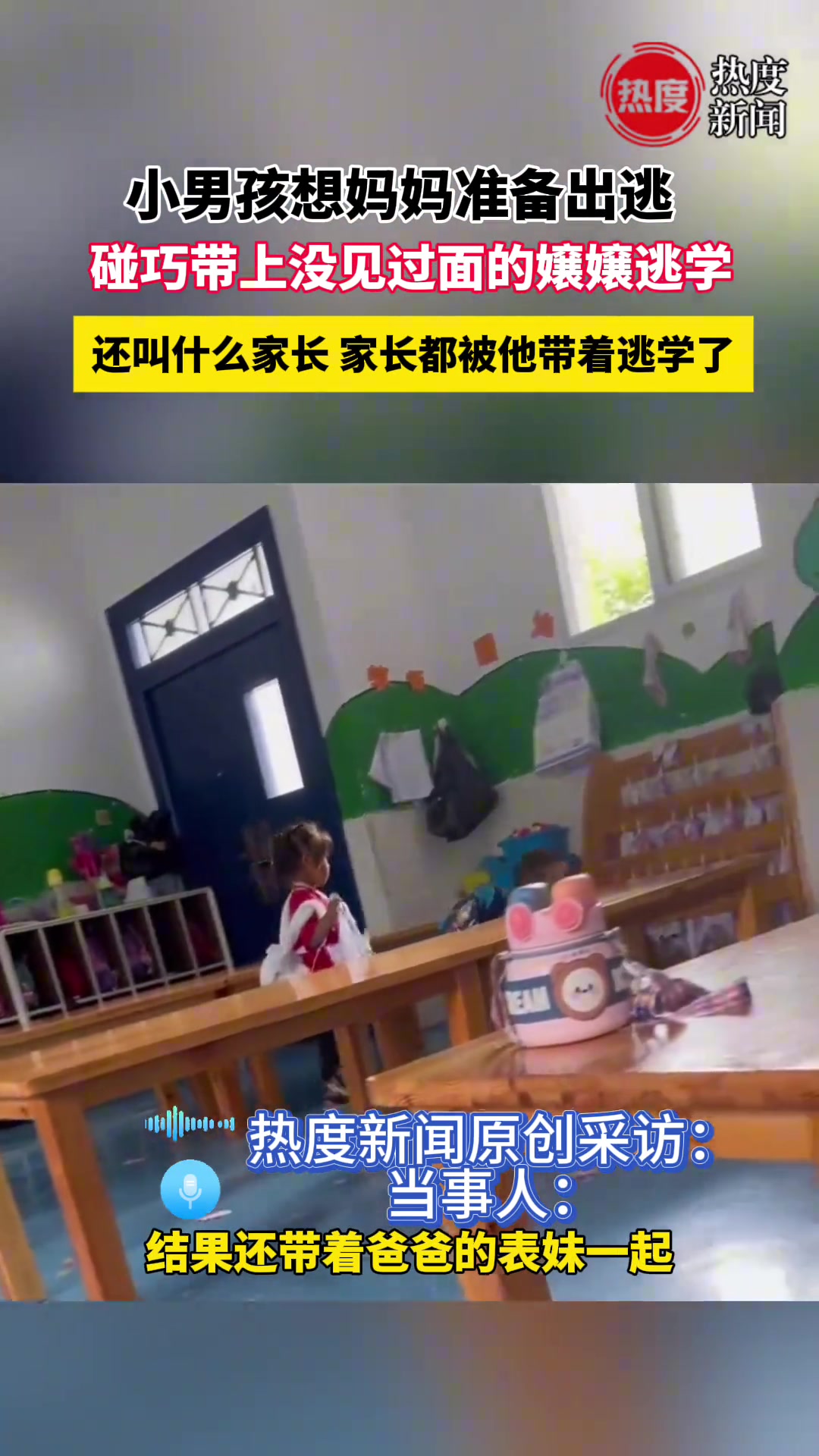 小男孩想妈妈准备出逃，碰巧带上没见过面的嬢嬢逃学