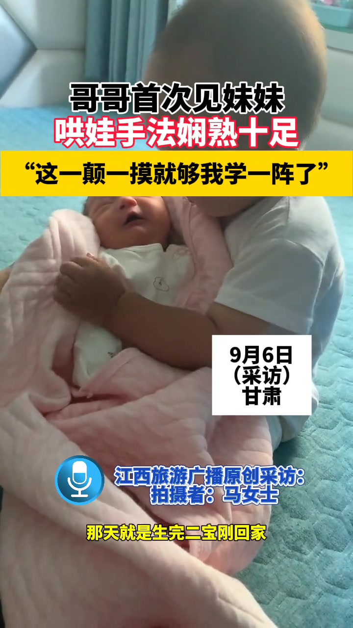 哥哥首次见妹妹，哄娃手法娴熟十足！