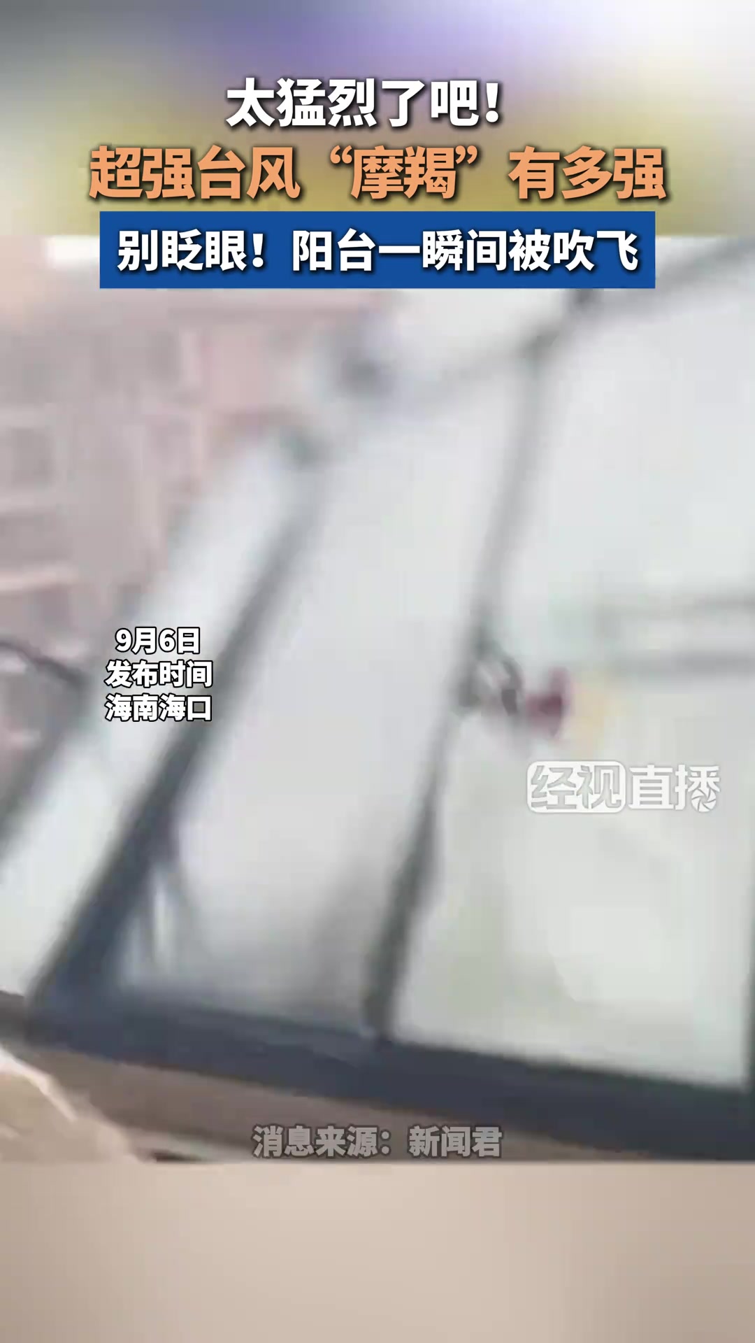 超强台风“摩羯”有多强别眨眼！阳台一瞬间被吹飞
