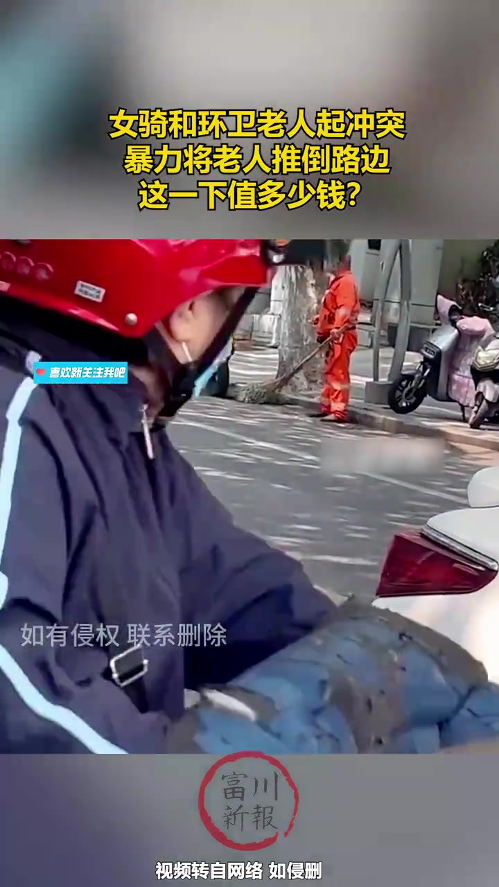 女骑和环卫老人起冲突，将老人推倒路边！！