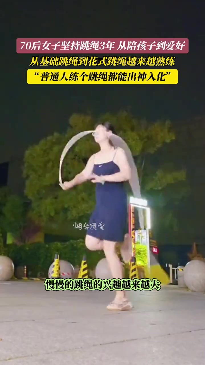 70后女子坚持跳绳3年，从普通跳绳到花式跳绳越来越熟练！