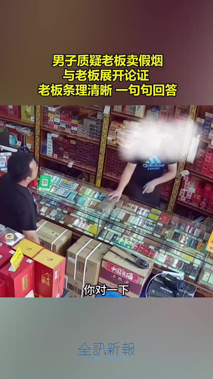 男子质疑老板卖假烟，与老板展开论证