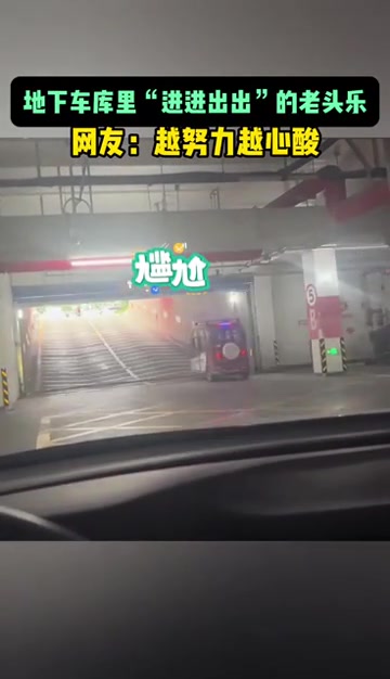 地下车库里“进进出出”的老头乐，网友：越努力越心酸！