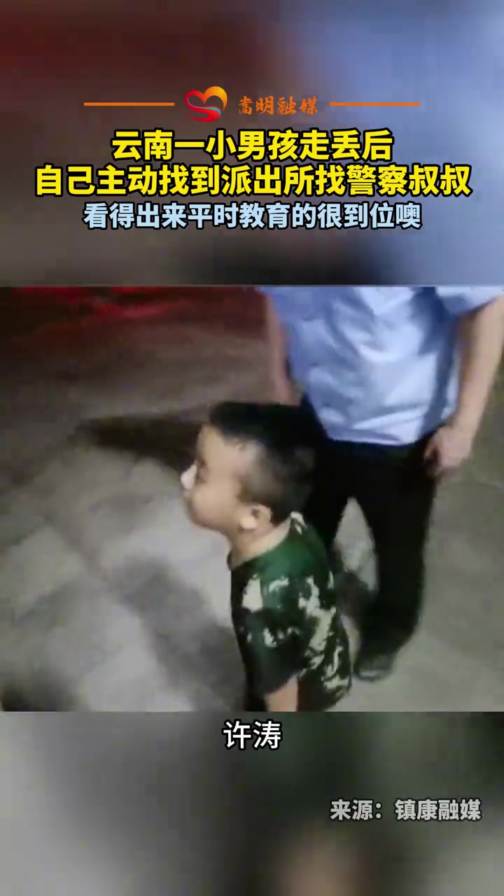 云南一小男孩走丢后，自己主动找到派出所找警察叔叔....