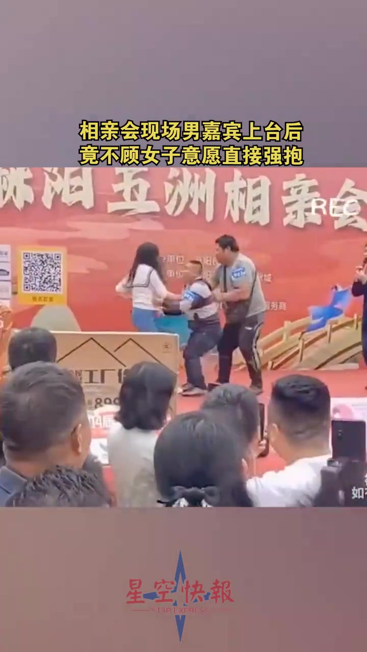 相亲会现场，男嘉宾上台后，竟不顾女子意愿直接拥抱！！