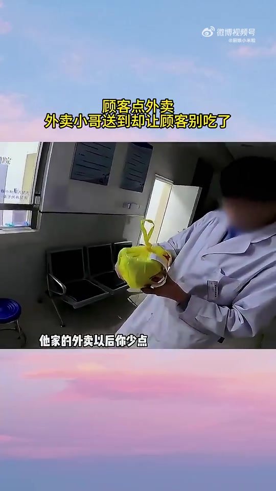 顾客点外卖，外卖小哥送到却让顾客别吃了！