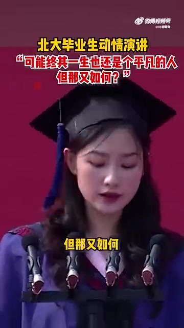 你不平凡了！北大毕业生演讲可能终其一生我们也是个平凡的人