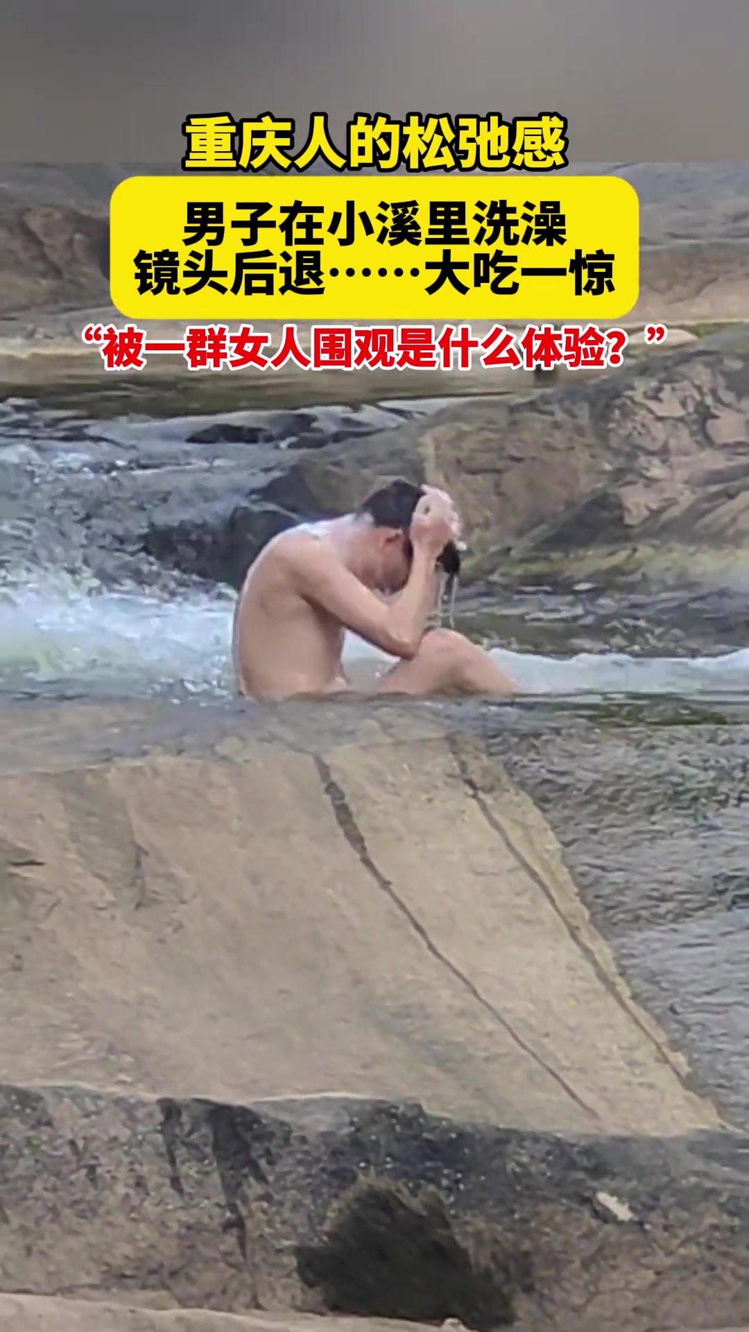 重庆人的松弛感，男子在小溪里洗澡，被一群人围观是什么体验