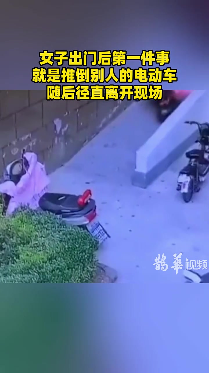 女子出门后第一件事就是推倒别人的电动车随后径直离开现场