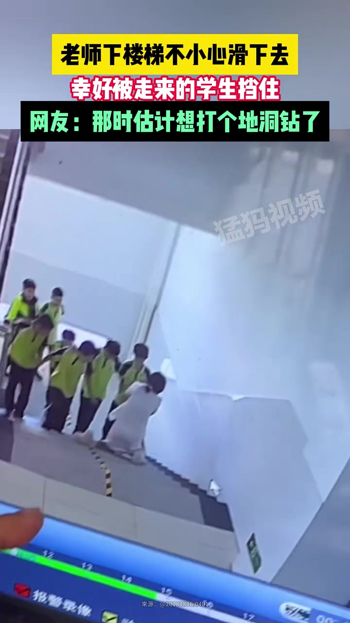老师下楼梯不小心滑下去，幸好被走来的学生挡住