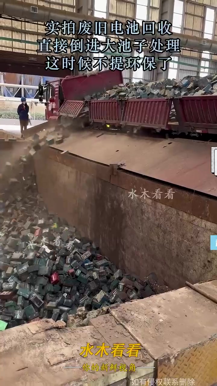 废旧电池回收，直接倒进大池子处理，这时候不提环保了