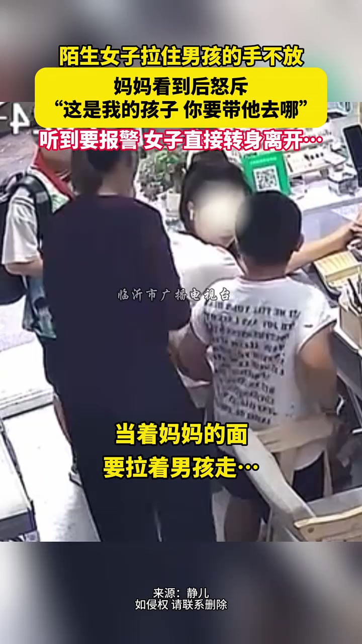 陌生女子拉住男孩的手不放，妈妈看到后怒斥这是我的孩子！