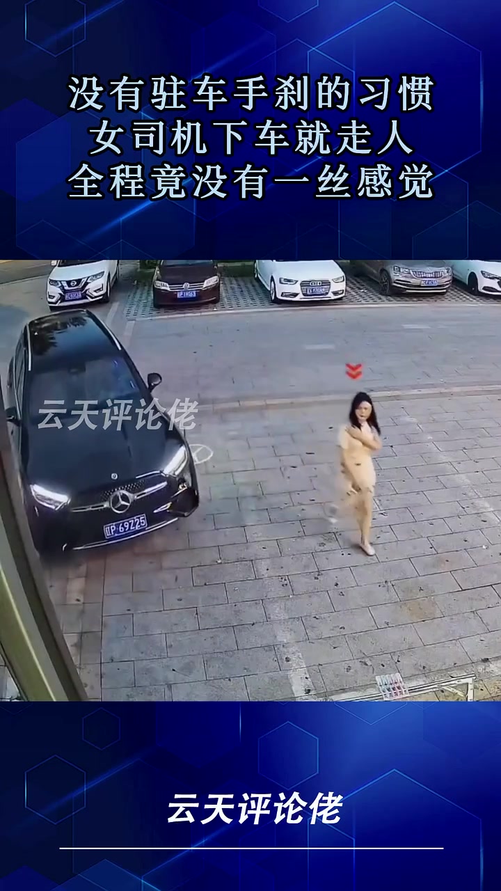 没有驻车手刹的习惯，女司机下车就走人！