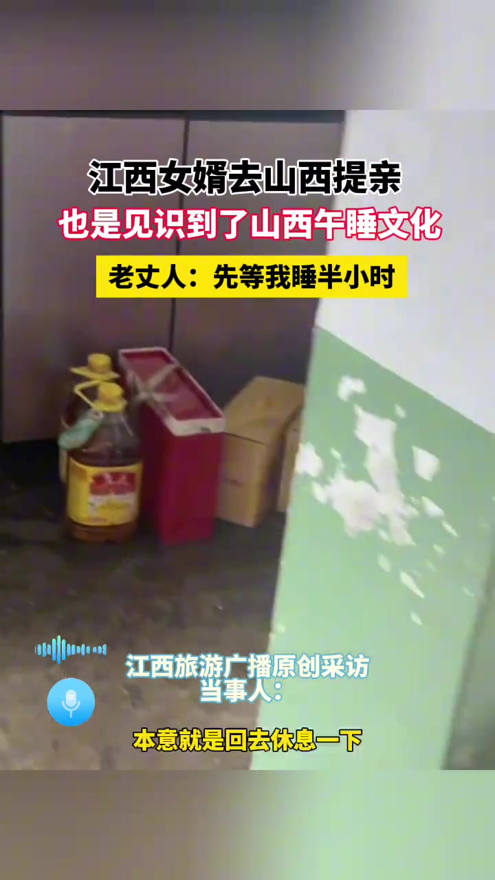 江西女婿去山西提亲，也是见识到了山西午睡文化