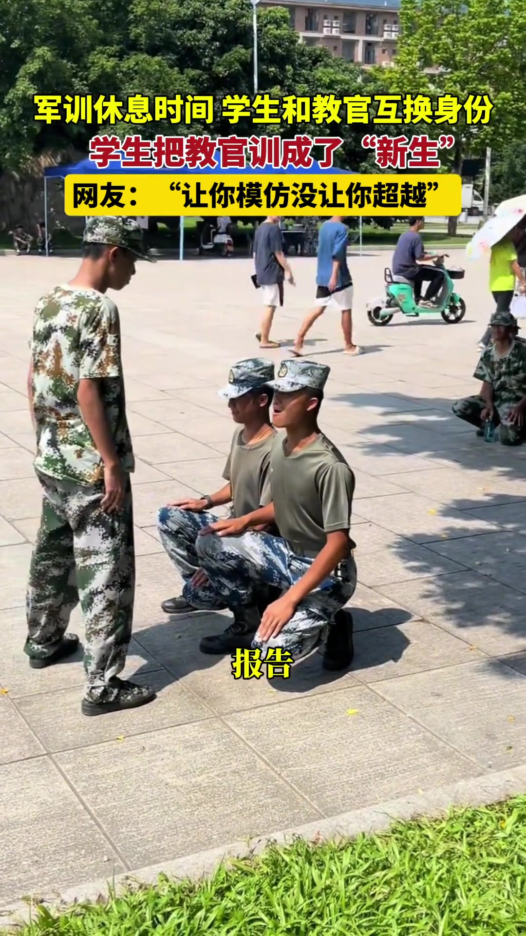 当学生和教官互换身份！网友：让你模仿没让你超越！