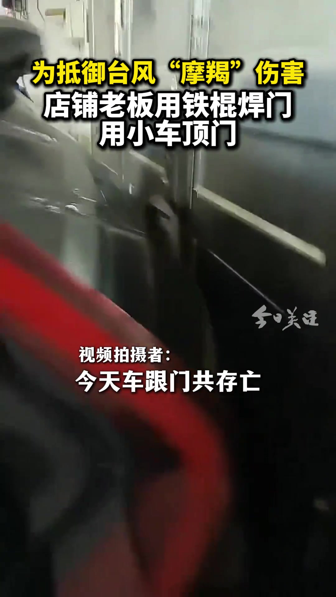 为抵御台风“摩羯”竟拿车顶门！车主：车跟门共存亡