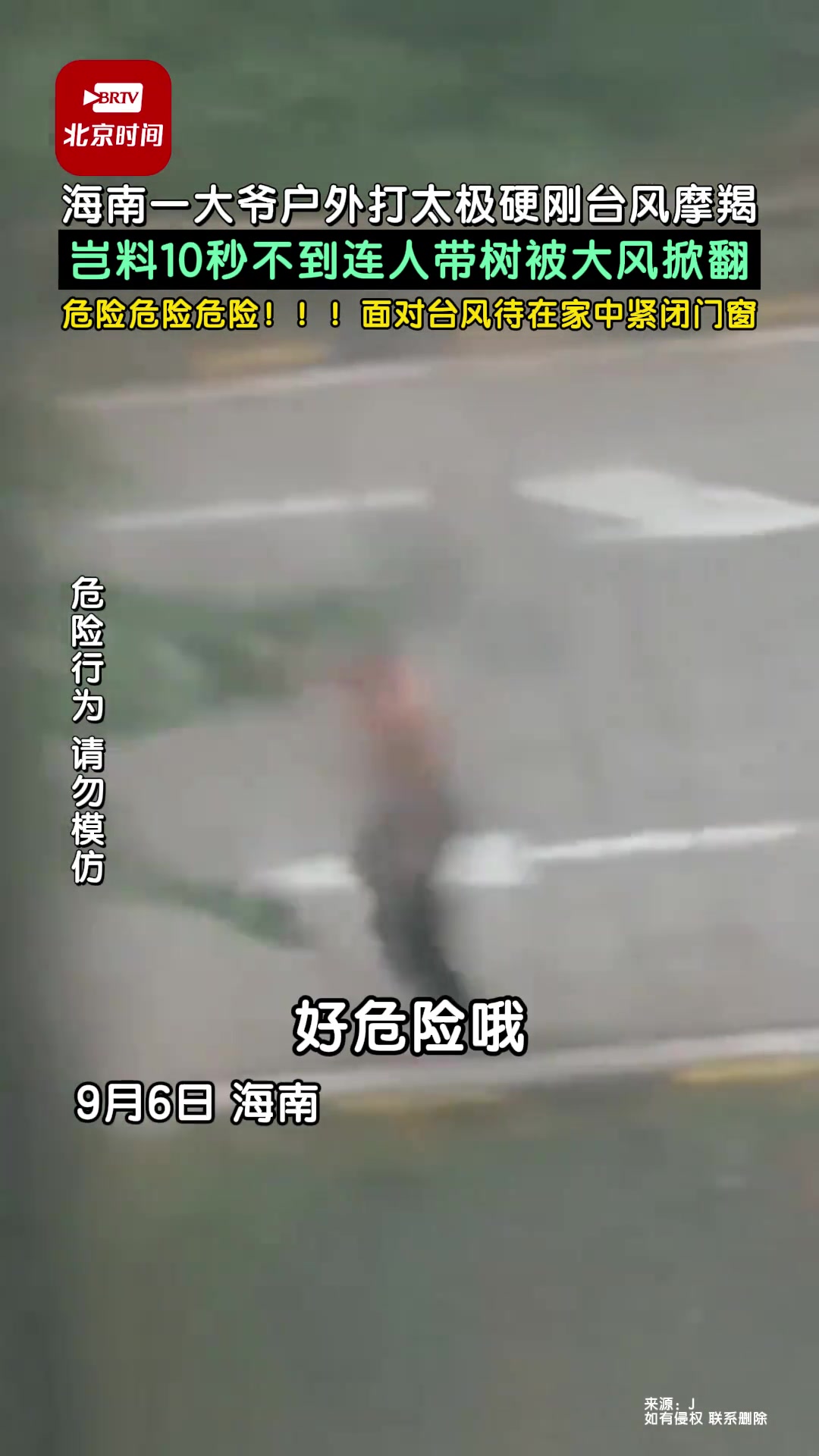 大爷武侠剧看多了竟在户外打太极硬刚台风“摩羯”