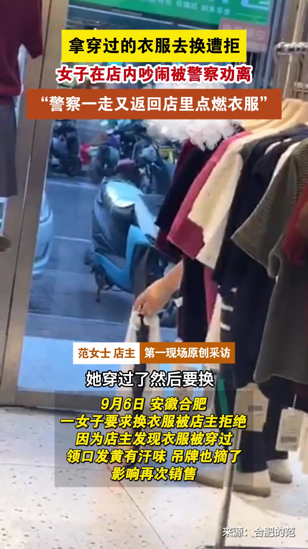 拿穿过衣服去换遭拒女子在店内吵闹被警察劝离后又回来烧衣服