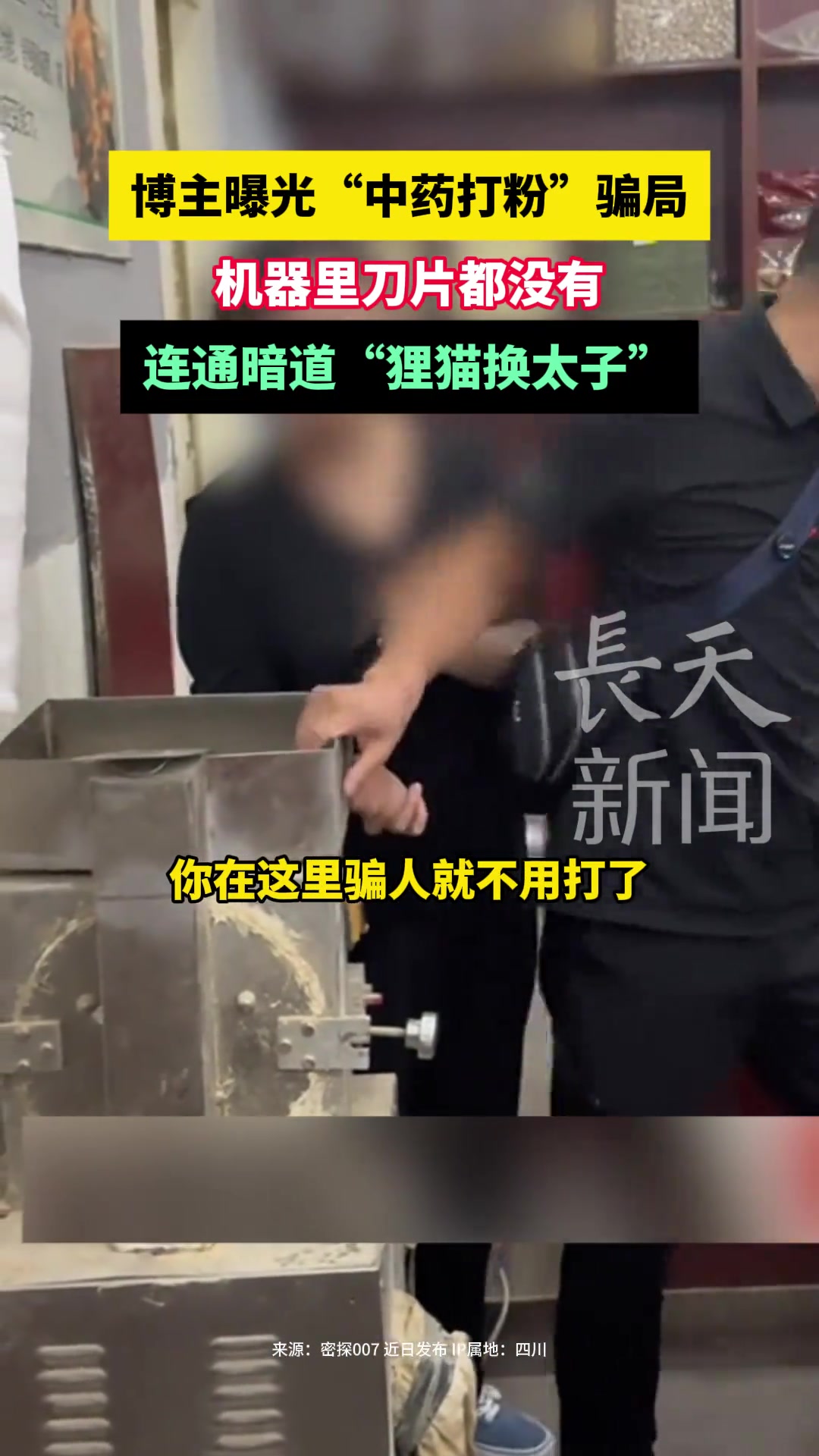 博主曝光中药打粉骗局机器里都没刀片连通暗道“狸猫换太子”
