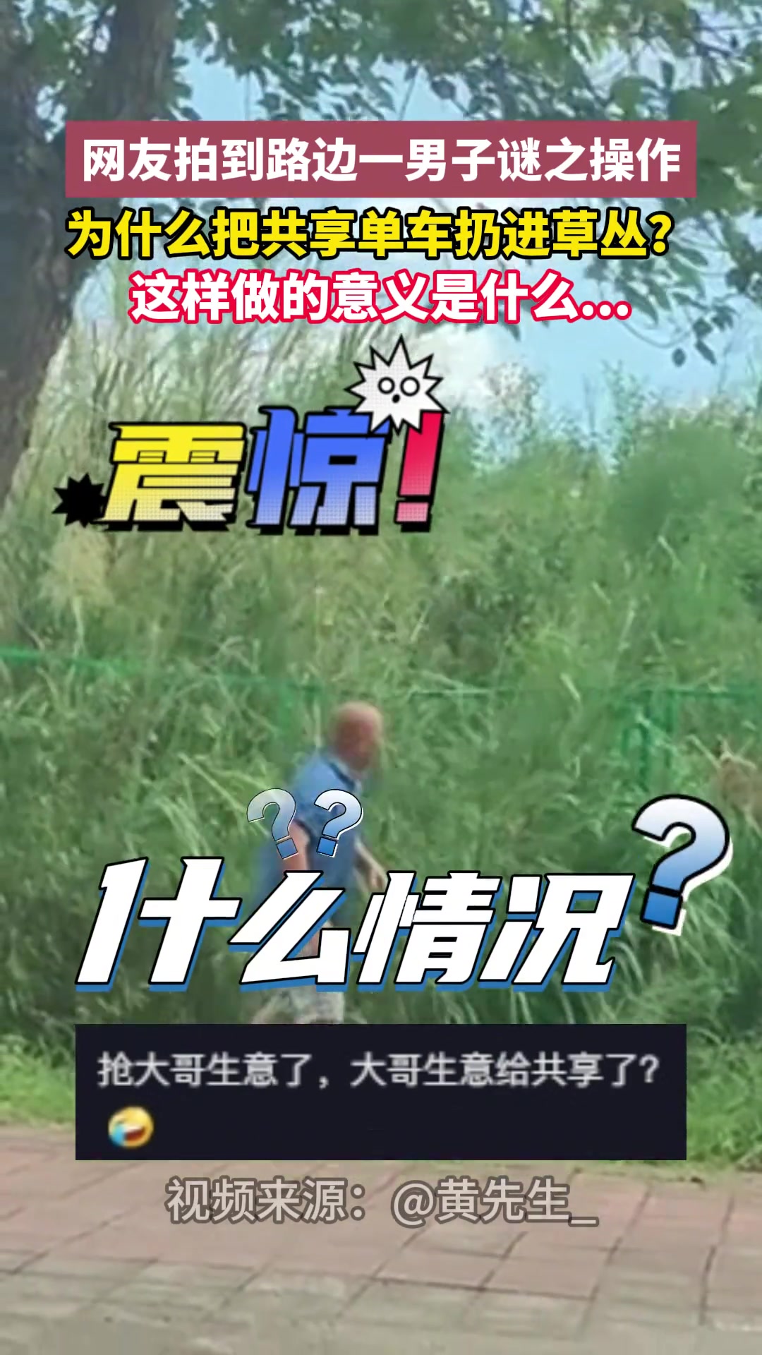 网友拍到路边一男子谜之操作为什么把共享单车扔进草丛