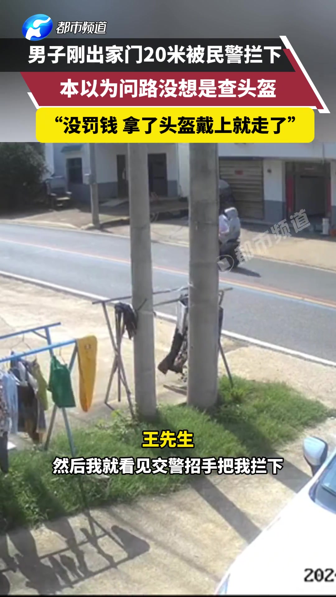 男子刚出家门20米被民警拦下本以为问路没想是查头盔