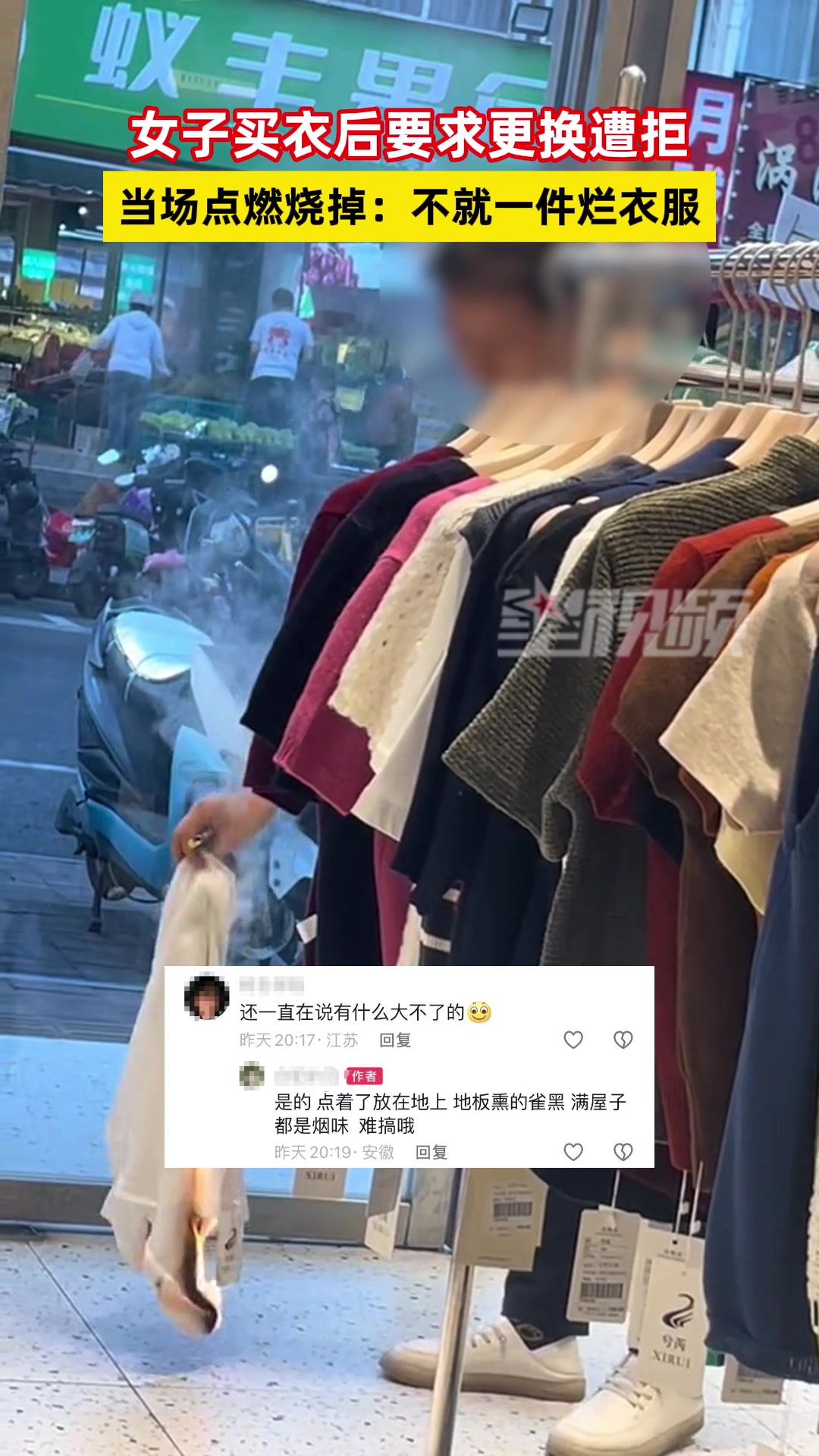 女子买衣回家穿过后要求更换遭拒，在店内将衣服烧掉