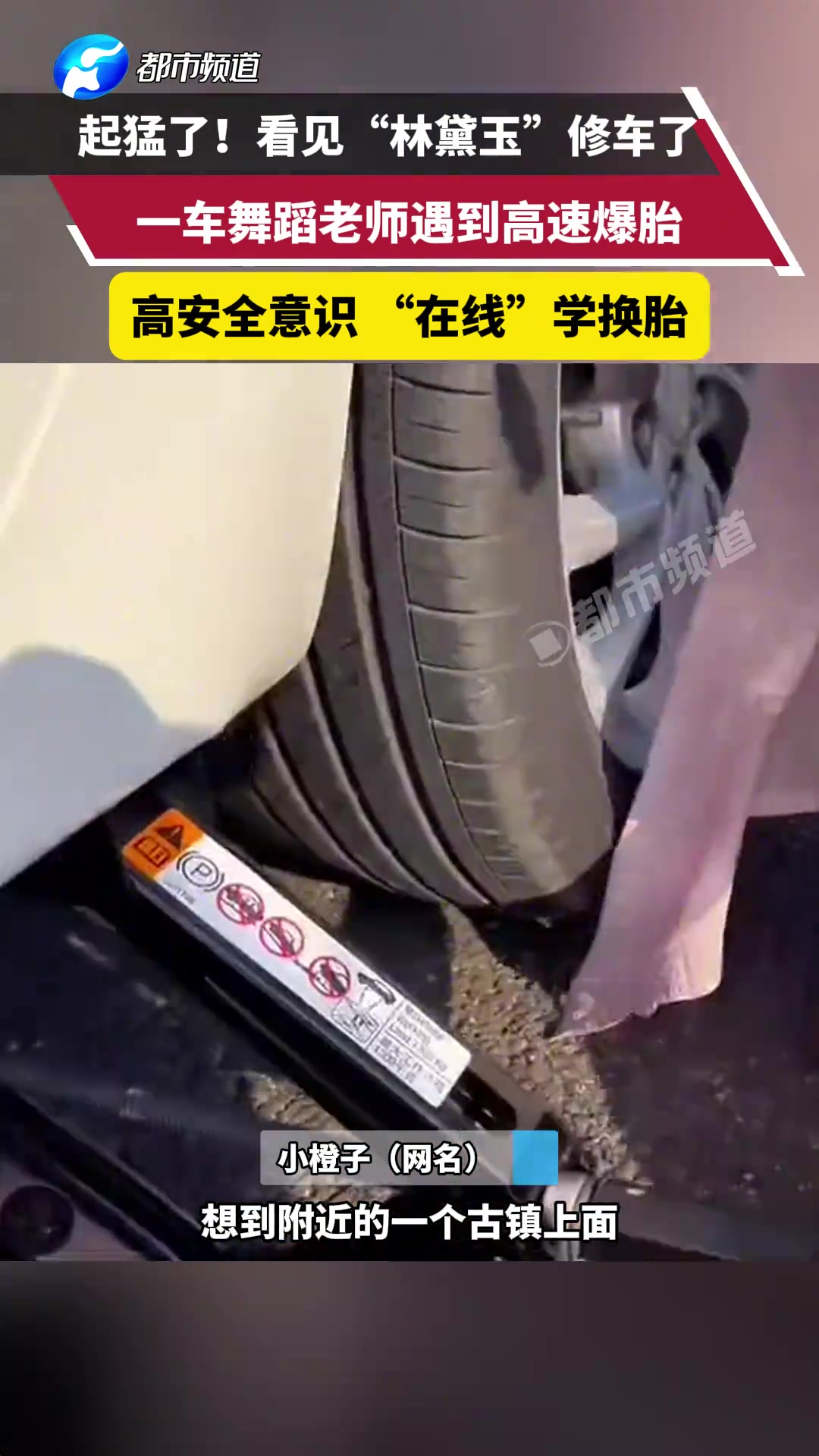 一车舞蹈老师遇到高速爆胎高安全意识“在线”学换胎