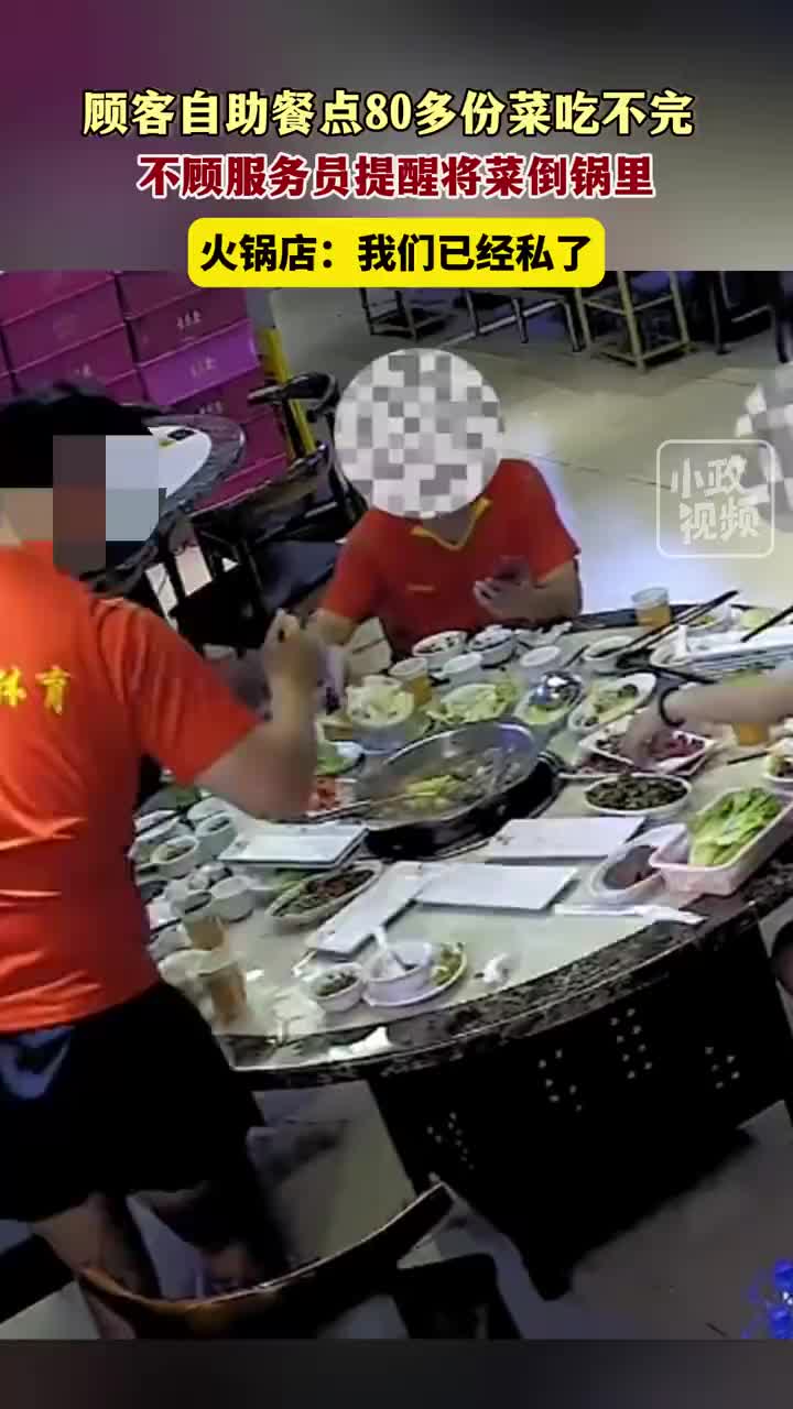 顾客自助餐点80多份菜吃不完，不顾服务员提醒将菜倒锅里！