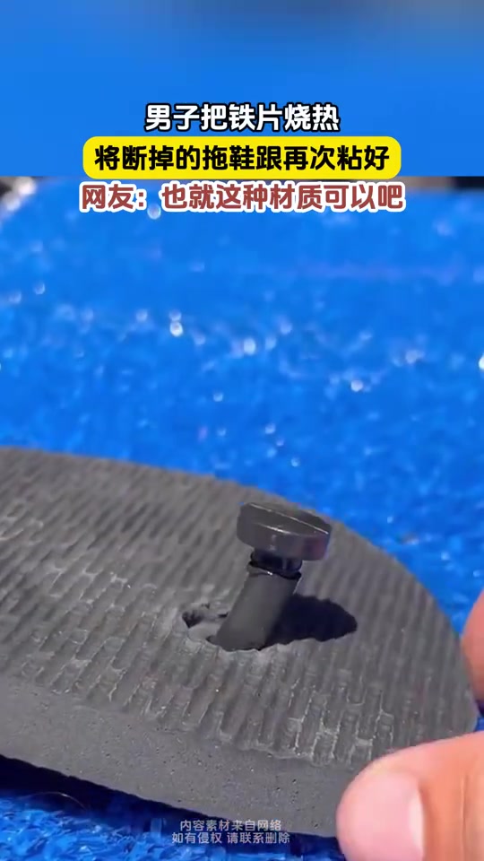 男子将铁片烧热，把断掉的拖鞋修复了
