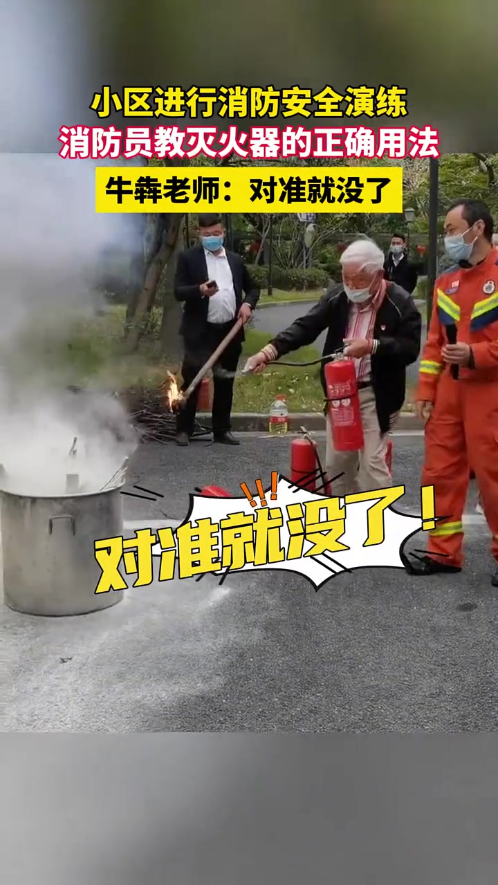 消防员教灭火器的正确用法牛犇老师：对准就没了！