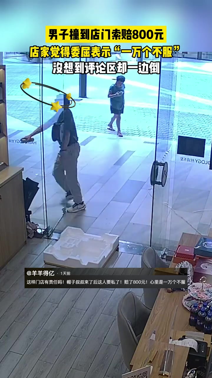 男子撞到店门索赔800元，店家觉得委屈表示“一万个不服”