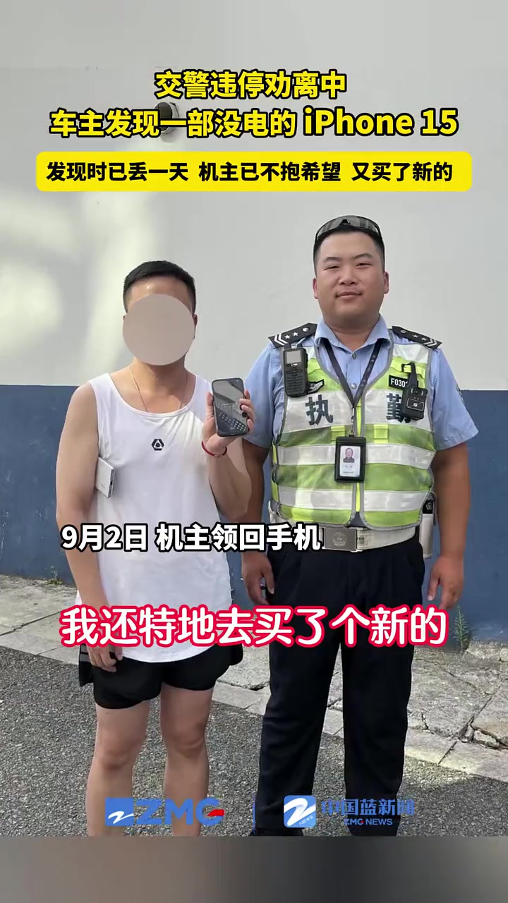 交警劝离违停时，车主发现一台没电的手机
