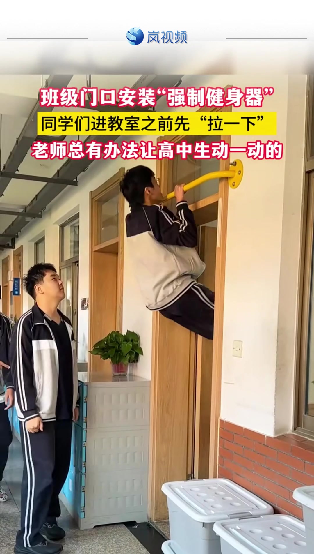 班级门口安装“强制健身器“