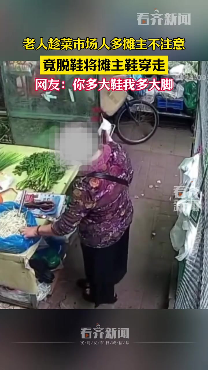老人趁菜市场人多摊主不注意竟脱鞋将摊主鞋穿走！